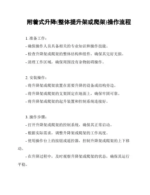 附着式升降(整体提升架或爬架)操作流程