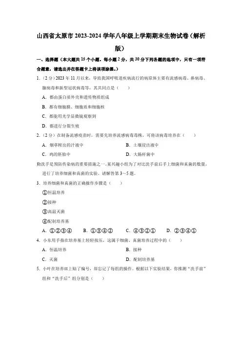 山西省太原市2023-2024学年八年级上学期期末生物试卷(含解析)
