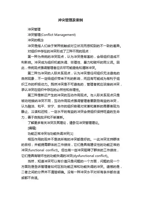 冲突管理及案例