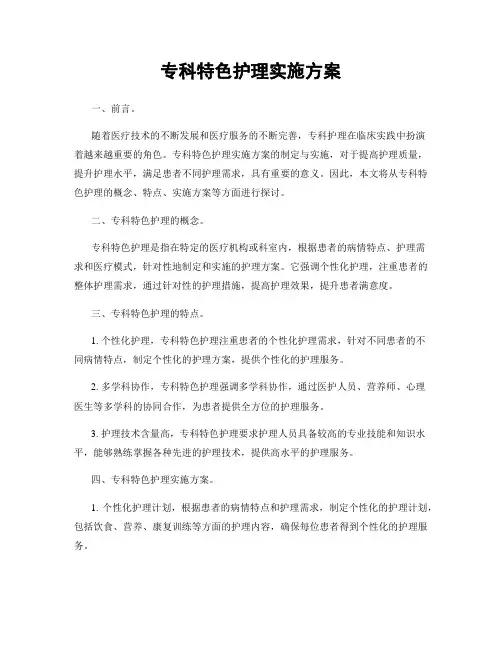 专科特色护理实施方案