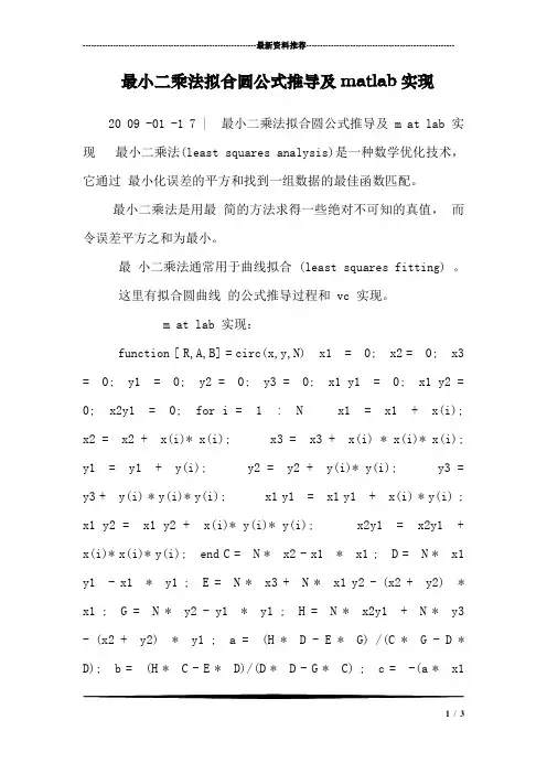 最小二乘法拟合圆公式推导及matlab实现