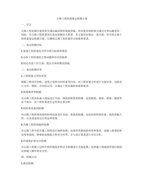 公路工程质量鉴定检测方案