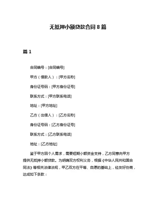 无抵押小额贷款合同8篇