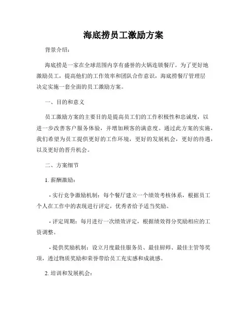 海底捞员工激励方案