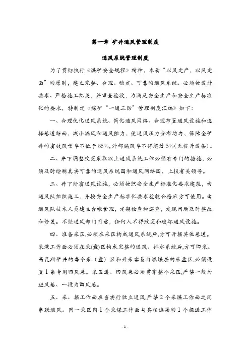 煤矿“一通三防”管理制度汇编
