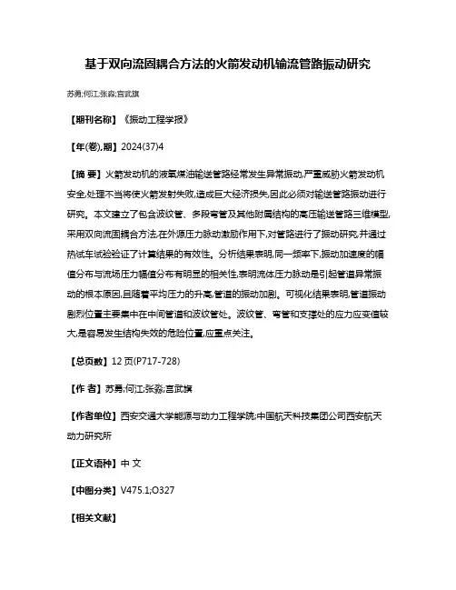 基于双向流固耦合方法的火箭发动机输流管路振动研究