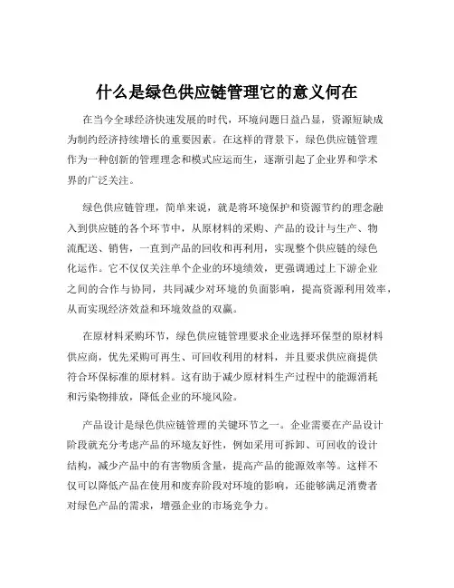什么是绿色供应链管理它的意义何在