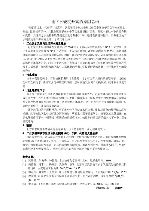 地下水硬度升高的原因总结