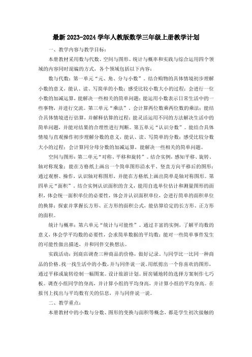 最新2023-2024学年人教版数学三年级上册教学计划(含教学进度表)