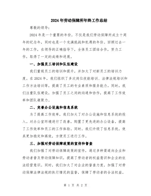 2024年劳动保障所年终工作总结
