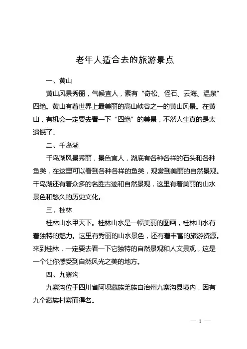 老年人适合去的旅游景点