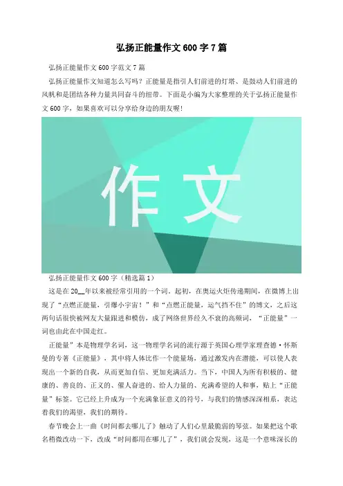 弘扬正能量作文600字7篇