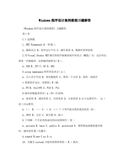 Windows程序设计案例教程习题解答