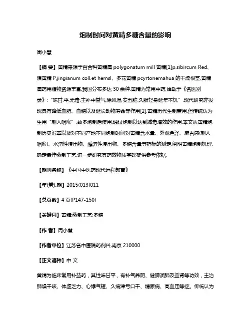 炮制时间对黄精多糖含量的影响