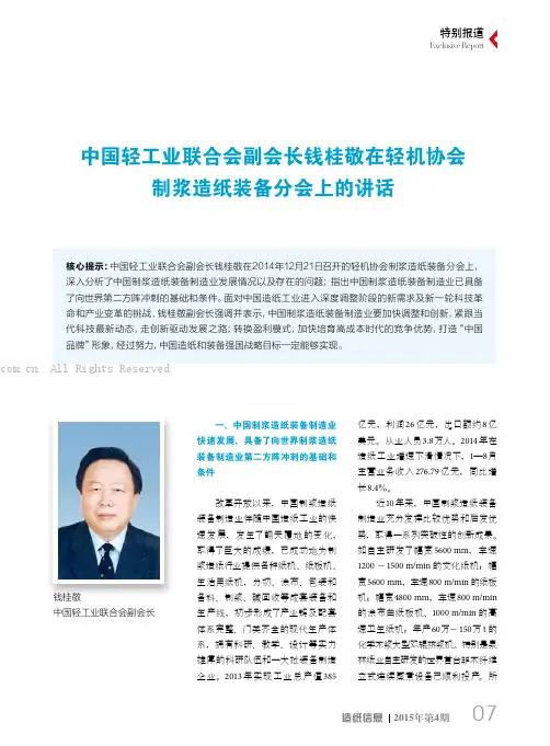 中国轻工业联合会副会长钱桂敬在轻机协会制浆造纸装备分会上的讲话