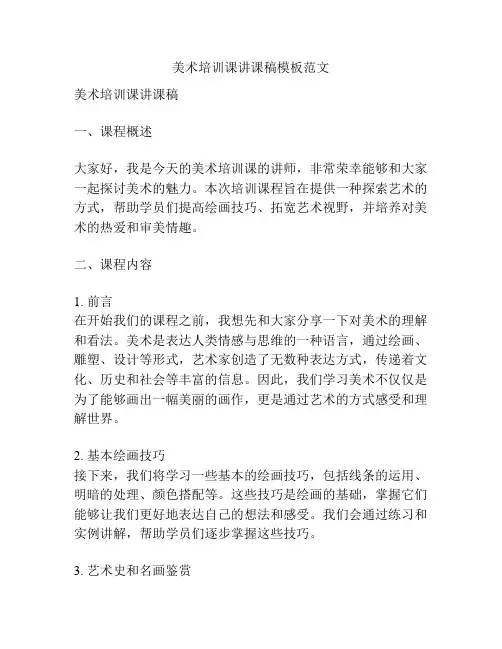 美术培训课讲课稿模板范文