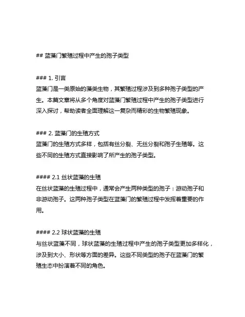 蓝藻门繁殖过程中产生的孢子类型
