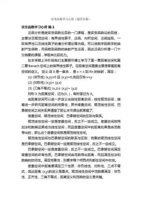 实变函数学习心得（通用3篇）
