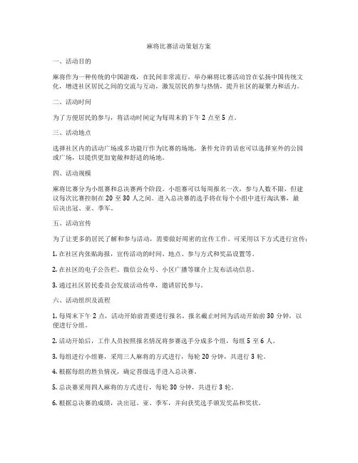 麻将比赛活动策划方案
