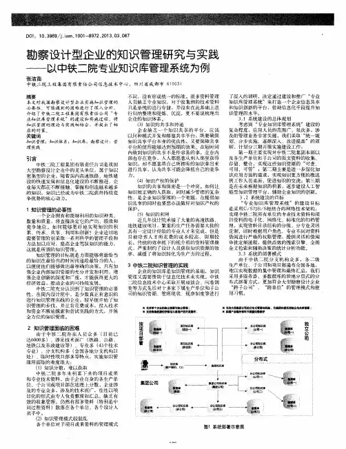 勘察设计型企业的知识管理研究与实践——以中铁二院专业知识库管理系统为例