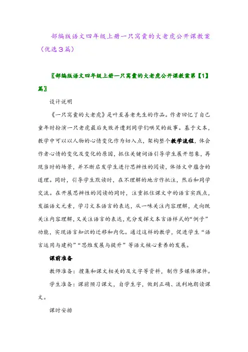 2023年部编版语文四年级上册一只窝囊的大老虎公开课教案(优选3篇)