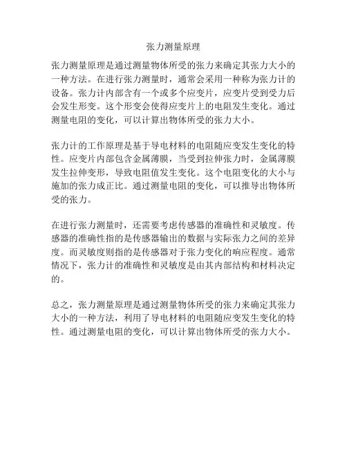 张力测量原理