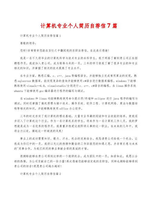 计算机专业个人简历自荐信7篇
