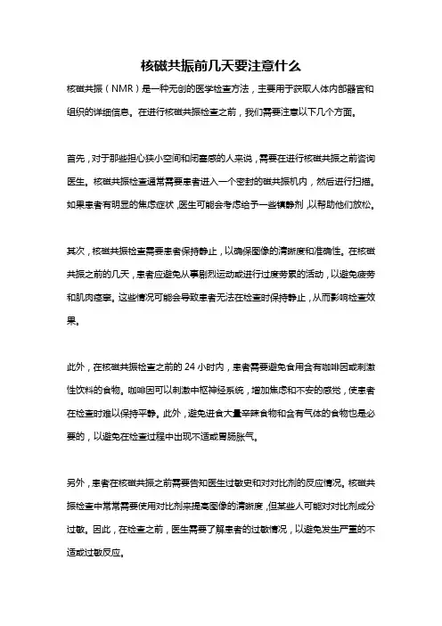 核磁共振前几天要注意什么