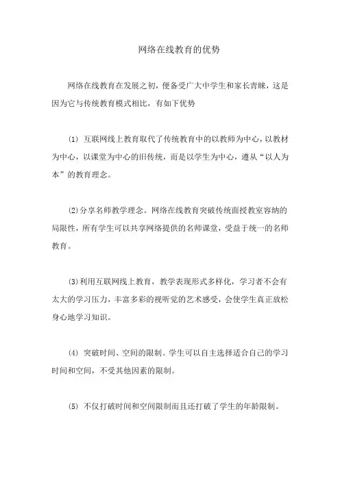 网络在线教育的优势