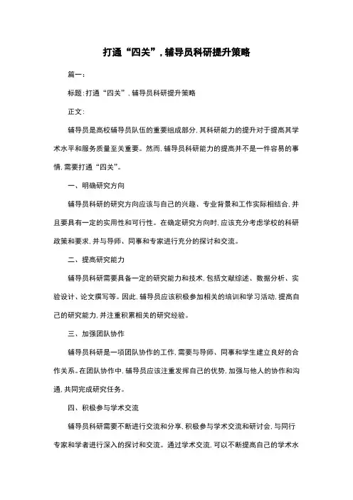打通“四关”,辅导员科研提升策略