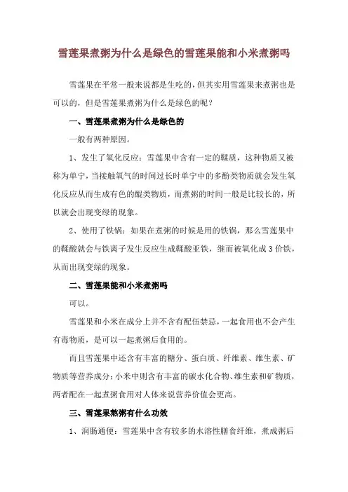 雪莲果煮粥为什么是绿色的 雪莲果能和小米煮粥吗