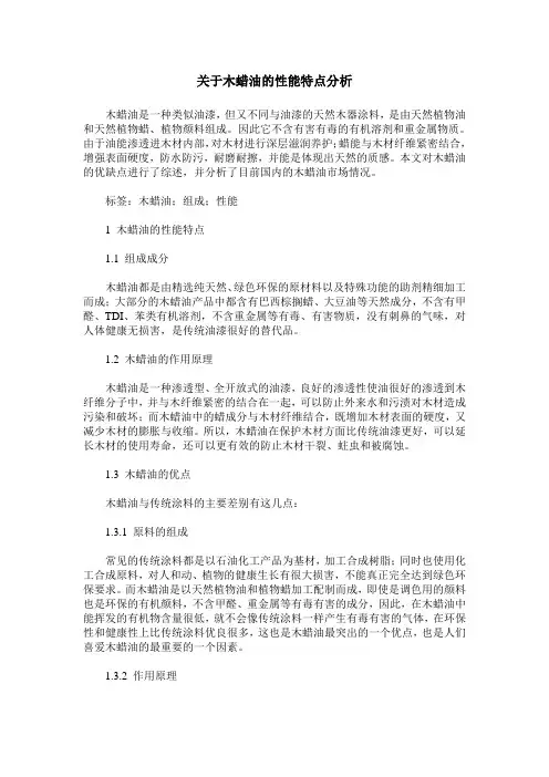 关于木蜡油的性能特点分析