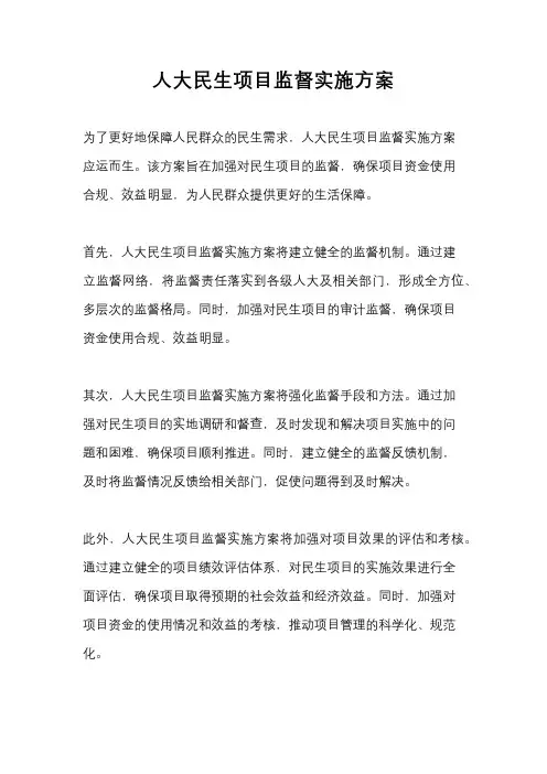 人大民生项目监督实施方案