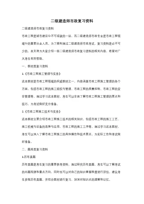 二级建造师市政复习资料