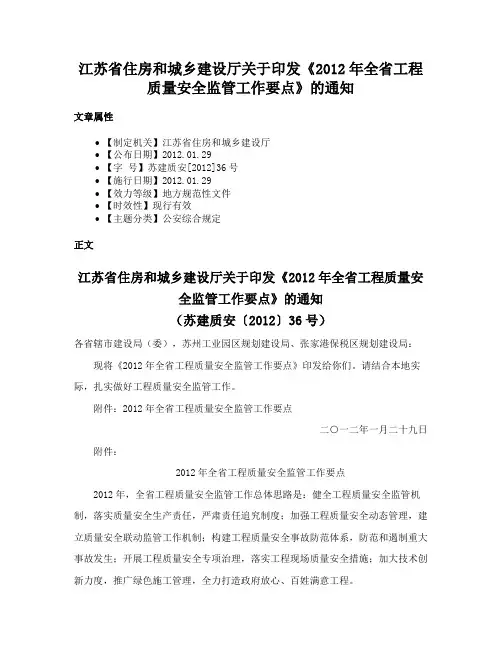 江苏省住房和城乡建设厅关于印发《2012年全省工程质量安全监管工作要点》的通知