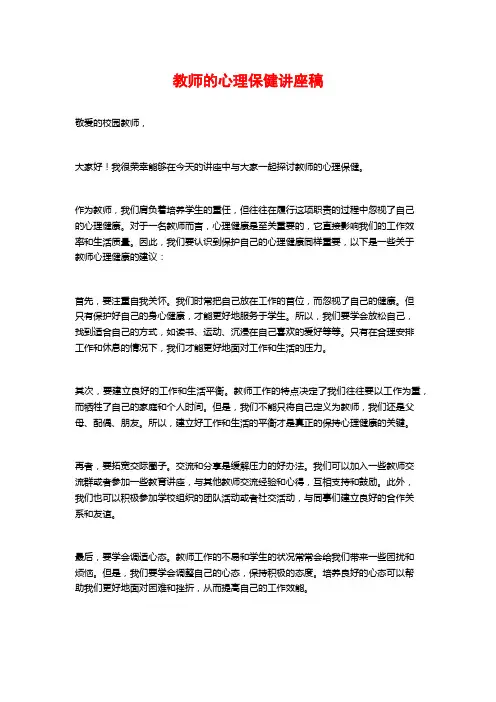 教师的心理保健讲座稿