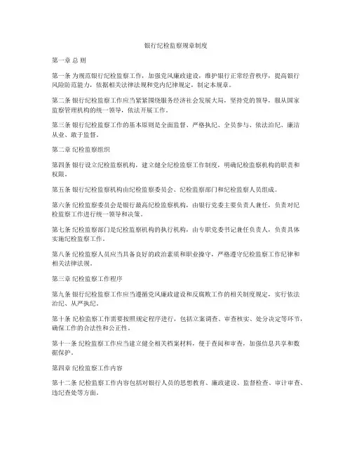 银行纪检监察规章制度