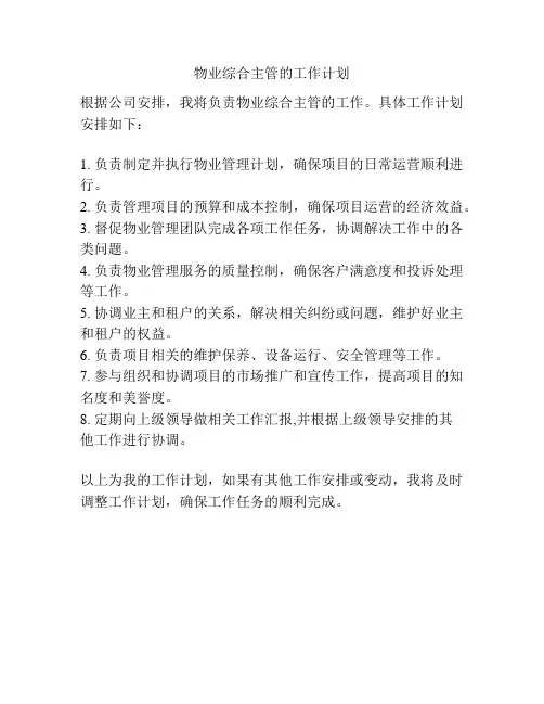 物业综合主管的工作计划