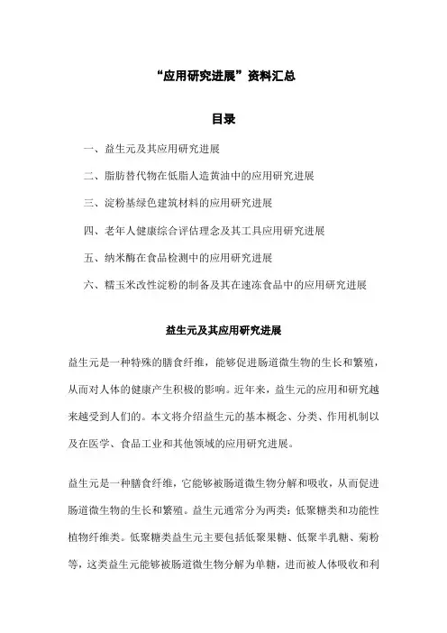 “应用研究进展”资料汇总