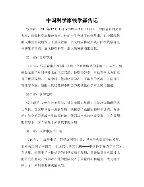 中国科学家钱学森传记