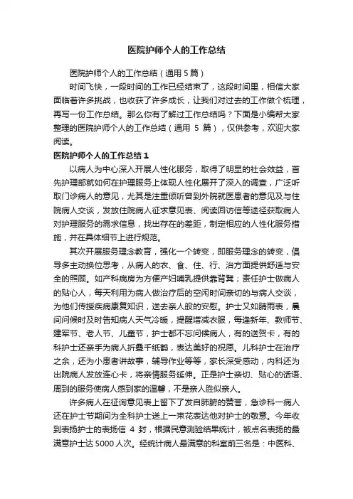 医院护师个人的工作总结（通用5篇）