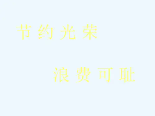 节约光荣浪费可耻主题班会