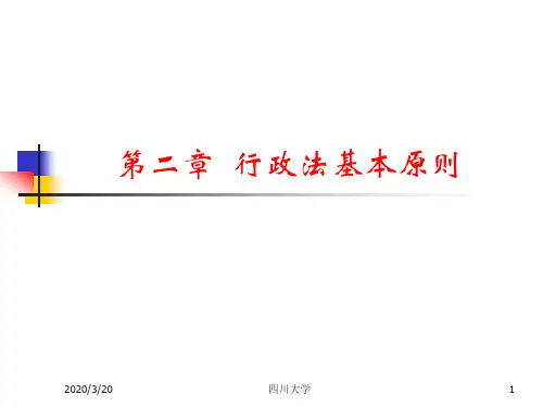 第二章行政法基本原则