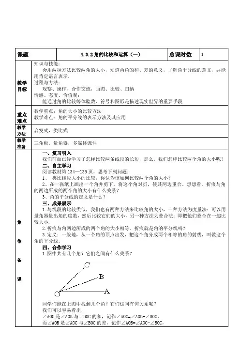 角的比较和运算教案