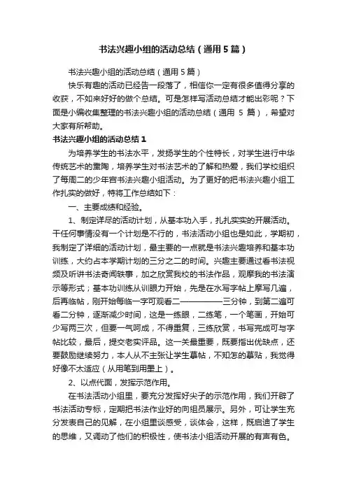 书法兴趣小组的活动总结（通用5篇）