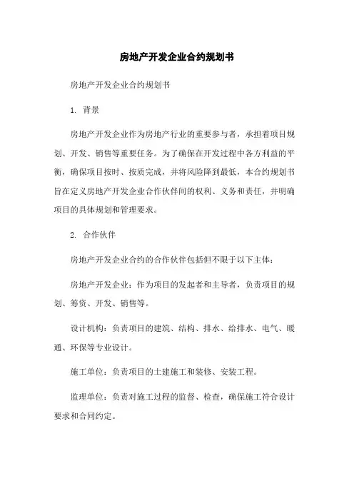 房地产开发企业合约规划书