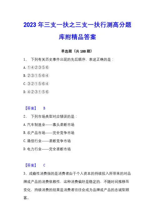 2023年三支一扶之三支一扶行测高分题库附精品答案