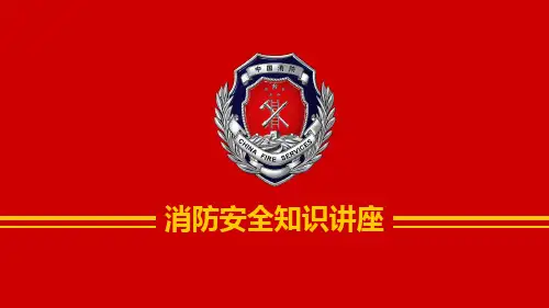 消防安全知识讲座(PPT47页)