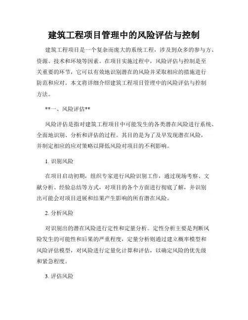 建筑工程项目管理中的风险评估与控制