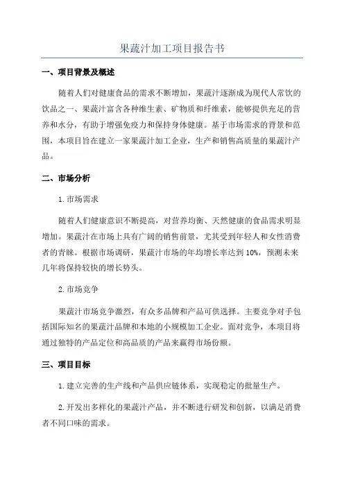 果蔬汁加工项目报告书